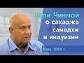 Шри Чинмой о сахаджа самадхи и индуизме