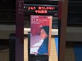 『もう 笑うしかない/平松愛理』1992年(平成4年)9月2日発売、8CD定価1,000円(税込) #jpop