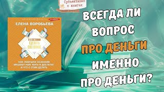 Книга психолога о деньгах. «Я в состоянии сделать состояние» Елена Воробьёва, обзор