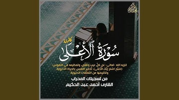 سورة الأعلى