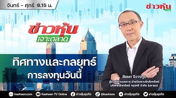(Live) สด ข่าวหุ้นเจาะตลาด 19-11-68 เวลา 09.15 - 10.45 น.
