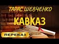 КАВКАЗ. Тарас Шевченко