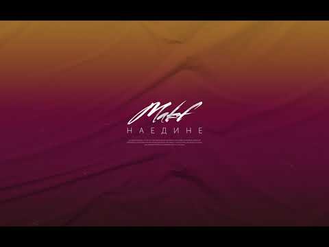 MAKF — Наедине (prod. by Vion Konger)