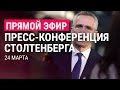 Пресс-конференция Йенса Столтенберга