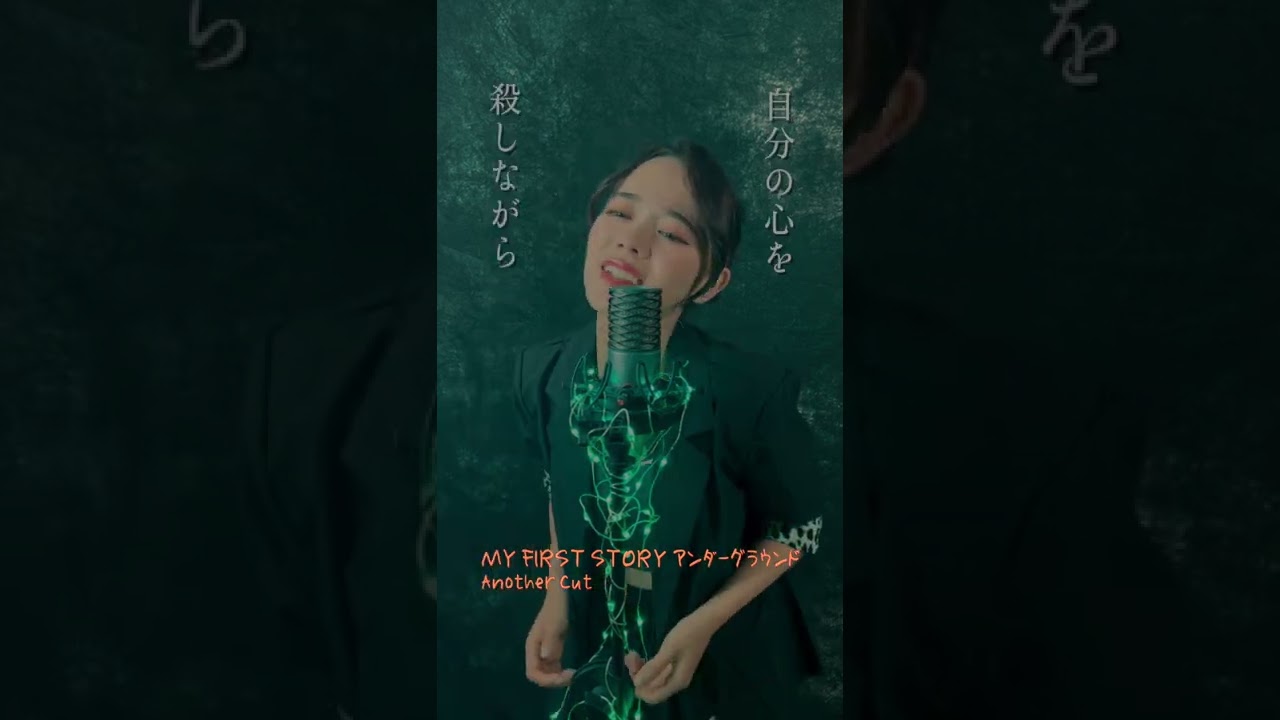 MY FIRST STORY ／ アンダーグラウンド Another Cut  歌ってみた！#shouts