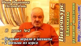Шахматы и развитие мышления. Урок №2. Великие играли в шахматы. (Иван Полонейчик, Виктор Кириченко) Шахматы и развитие мышления. Урок №2. Великие играли в шахматы. (Иван Полонейчик, Виктор Кириченко)