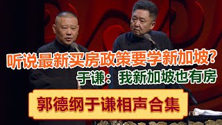 郭德纲：听说最新买房政策要学新加坡？于谦：我新加坡也有房！  德云社相声大全   郭德纲 于谦 岳云鹏 孙越 张鹤伦 郎鹤炎 高峰 大收录，助眠相声