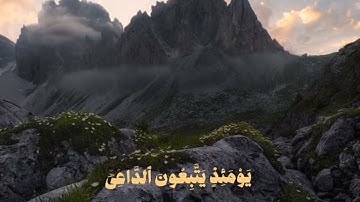 ﴿وَيَسأَلونَكَ عَنِ الجِبالِ فَقُل يَنسِفُها رَبّي نَسفًا﴾ سورة طه القارئ محمد ايوب رحمه الله
