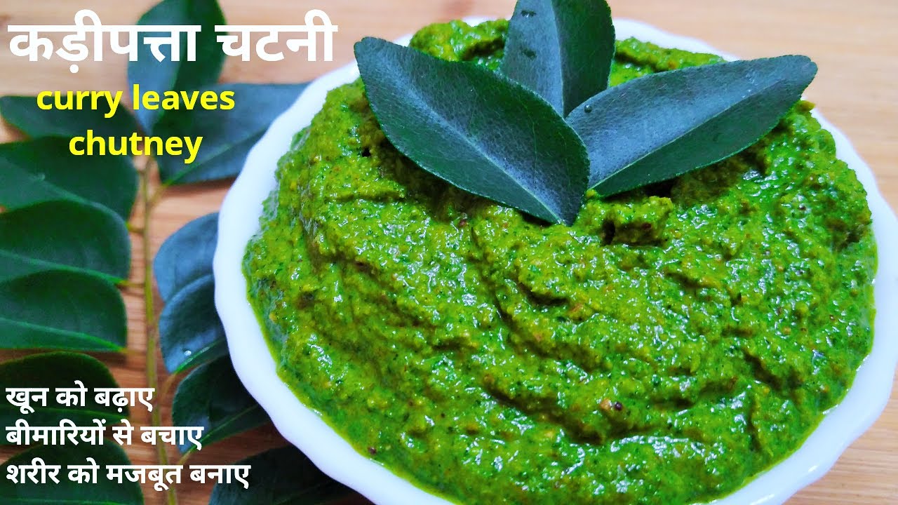 कढ़ी पत्ता की चटपटी स्वादिष्ट और गुणकारी चटनी|Kadhi Patta Chutney Recipe|Curry Leaves Chatni|Chatney | NishaMadhurima Recipes