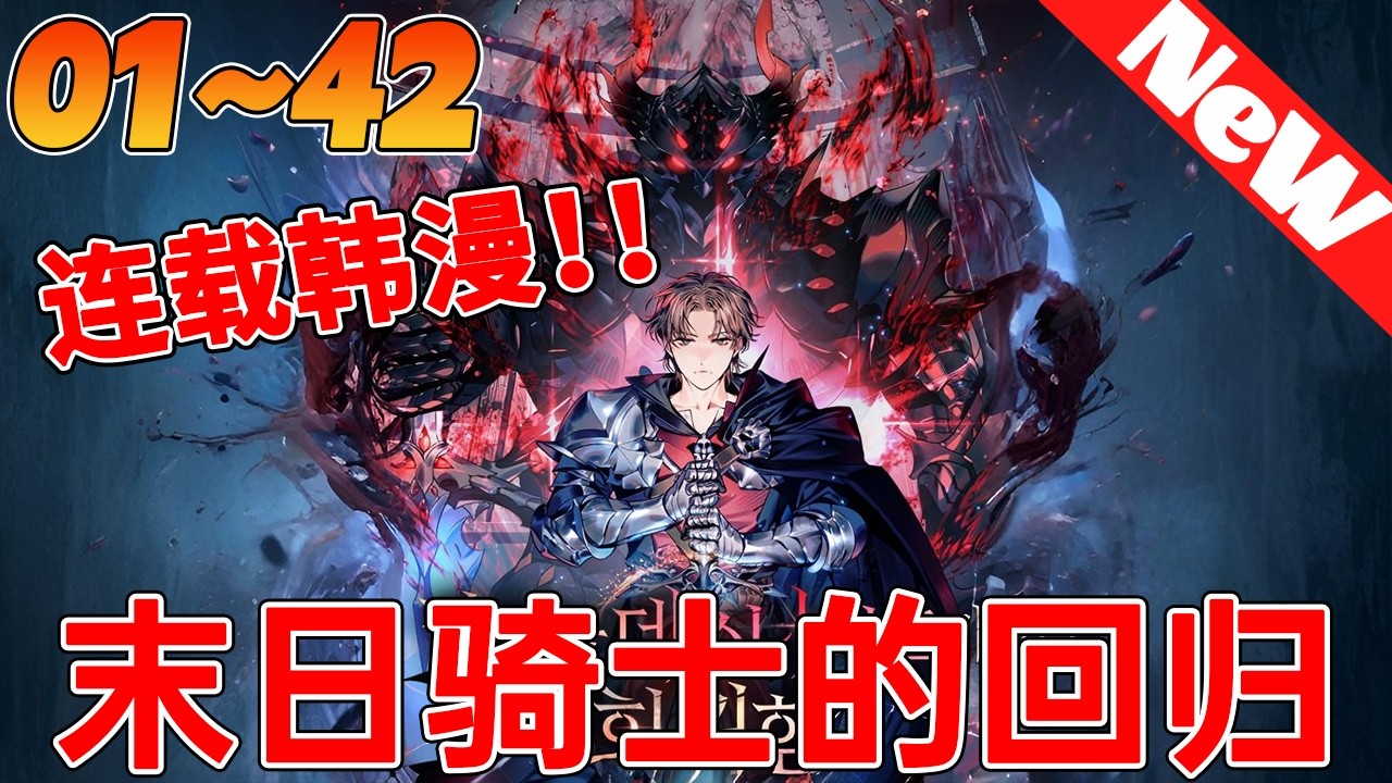 💥热血韩漫《末日骑士的回归》1~42合集 少年僅用一場決鬥，便震住了酒館老闆。 只因那致命一擊，只用了0.25秒。 要知道，能成為騎士的，無不是身經百戰的强者. ..#qqhm #漫画 #韩漫 #冒险