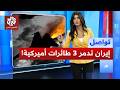 ضربات غير متوقعة لأميركا كيف اخترقت إيران التفوق الجوي الأمريكي تواصل