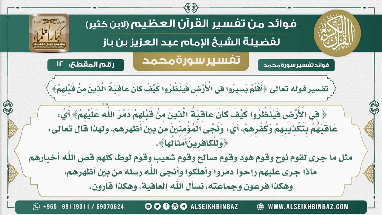 12 - تفسير قوله تعالى أَفَلَمْ يَسِيرُوا فِي الْأَرْضِ فَيَنْظُرُوا كَيْفَ كانَ عاقبة الذين من قبلهم