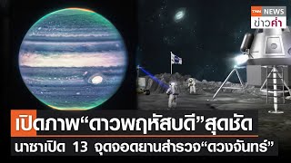 เปิดภาพ“ดาวพฤหัสบดี”สุดชัด นาซาเปิด 13 จุดจอดยานสำรวจ “ดวงจันทร์” | TNN ข่าวค่ำ | 23 ส.ค. 65