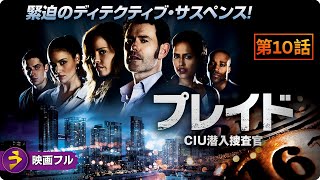 【📺無料TVシリーズ】プレイド CIU潜入捜査官｜第10話「レベッカの葛藤」｜証人のために戦うCIU