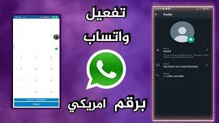 اسهل طريقه لعمل رقم امريكي لتفعيل الواتساب بدون vpn