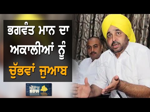 ਭਗਵੰਤ ਮਾਨ ਨੇ ਅਕਾਲੀਆਂ ਦੀ ਤਕੜੀ `ਤੇ ਫੇਰਿਆ ਝਾੜੂ | Punjab Now