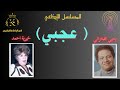 عجبي يحيي الفخراني خيرية أحمد وزة علي درجة 