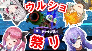 【スプラトゥーン3】ふっとべ！ウルトラショット！【星導ショウ/にじさんじ】