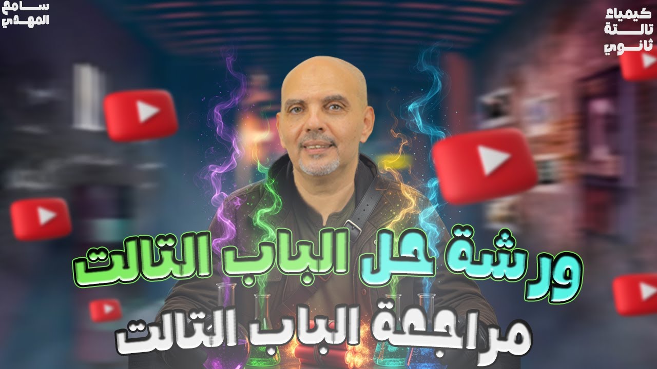 مراجعه الباب التالت كيمياء تالته ثانوي | ورشة مراجعة الباب التالت كيميا للصف الثالث الثانوي | 2026