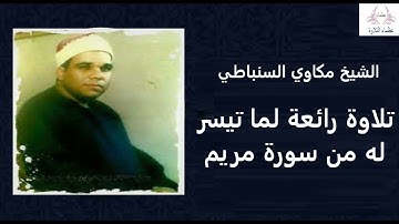 تلاوة نادرة للشيخ مكاوي السنباطي | سورة مريم