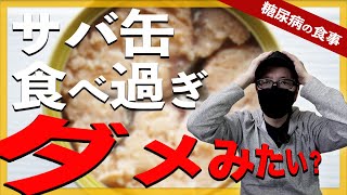 【糖尿病 ・食事】 悲報