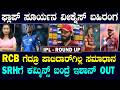 Ishan Kishan OUT from SRH captaincy‌ | RCB ಗೆದ್ರೂ ರಜತ್‌ಗೆ ಅಸಮಾಧಾನ| SRH ಕ್ಯಾಪ್ಟನ್ಸಿಯಿಂದ ಇಶಾನ್‌ OUT