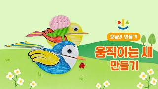 [보육사 크래프트] 움직이는 새 만들기 / 유치원 만들기 수업