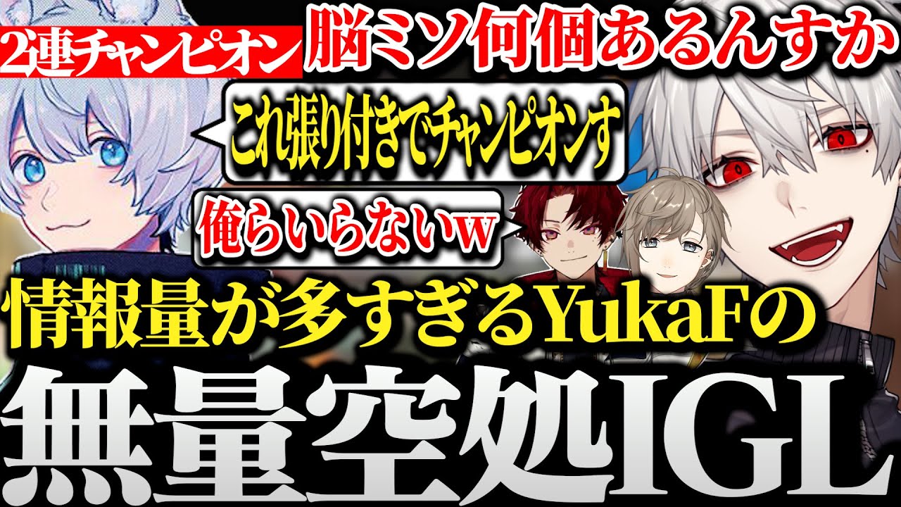【面白まとめ】情報量が多すぎるYukaFの無量空処IGLに脳ミソを焼かれる葛葉達ｗｗｗ【にじさんじ/切り抜き/Vtuber/柊ツルギ/叶/Taida/】