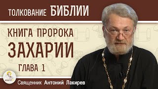 Книга пророка Захарии. Глава 1 \