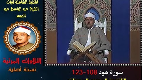 الشيخ عبد الباسط عبد الصمد تلاوة مرئية لسورة هود 108-123 التلفزيون السعودي في السبعينات (نسخة أصلية)