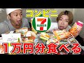 【大食い】セブンイレブンで1万円分の商品を爆食い！！！