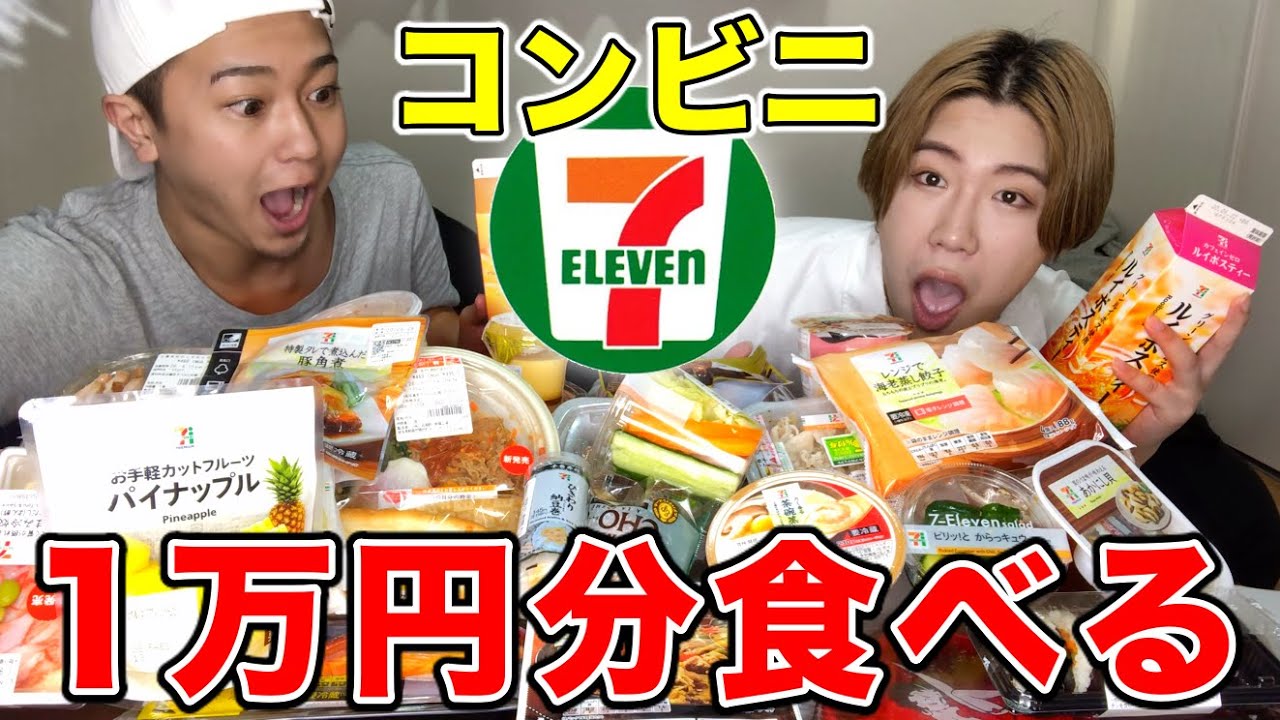 【大食い】セブンイレブンで1万円分の商品を爆食い！！！