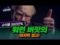 워런 버핏의 은퇴선언...그는 왜 단 한 주도 사지 않았을까?