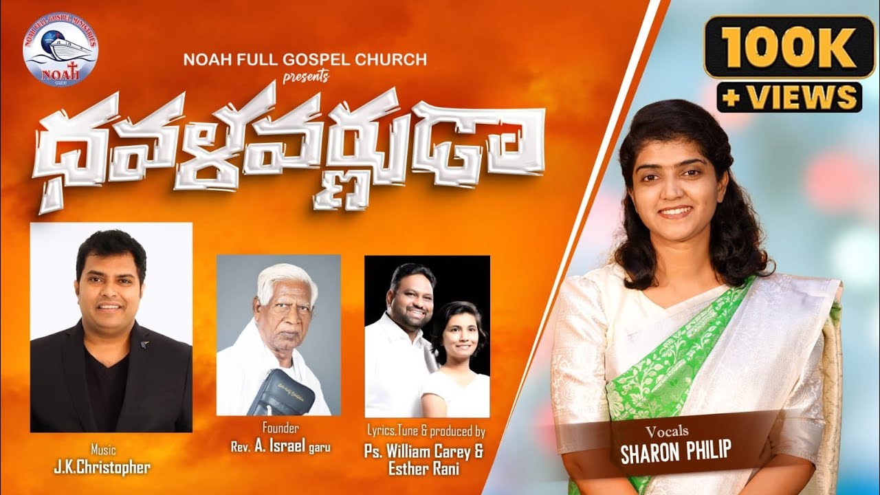 Latest Telugu Christian song 2023 DAVALA VARNUDA Sharon PhilipJK ChristopherWilliam Carey