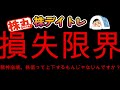 【株/デイトレ】もう許してください。