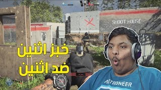 مودرن وارفير : 2 ضد 2 ! | COD Modern Warfare