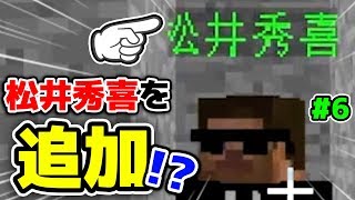 【マインクラフト】松井秀喜を追加するMODが最強すぎる!? #6 シンジャークラフトG【マイクラMOD】【工業,まな板MOD実況】