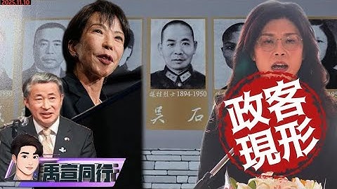 【#禹宣同行】集體崩潰?高市早苗「台灣有事」願出兵 中外交官嗆「X首」日眾群憤飆驅逐出境 拜共諜會?鄭麗文借228附和中共史觀 徐蚌會戰十萬烈士情何以堪 |EP411 | 20251110 #張禹宣