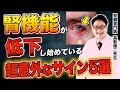 腎臓からの超意外なSOSを絶対に見逃さないで！目、皮ふ、足..透析寸前のサインとは。「尿毒症」とは何か？腎臓病の予防法とは？【現役医師解説】