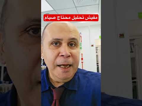 الصيام وتحليل الدم السكري دكتور خالد ابوالعزم مقاومه الانسولين
