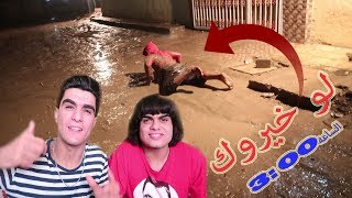 لو خيروك - كارثه بالمطر | ياسر وأنور الزرفي