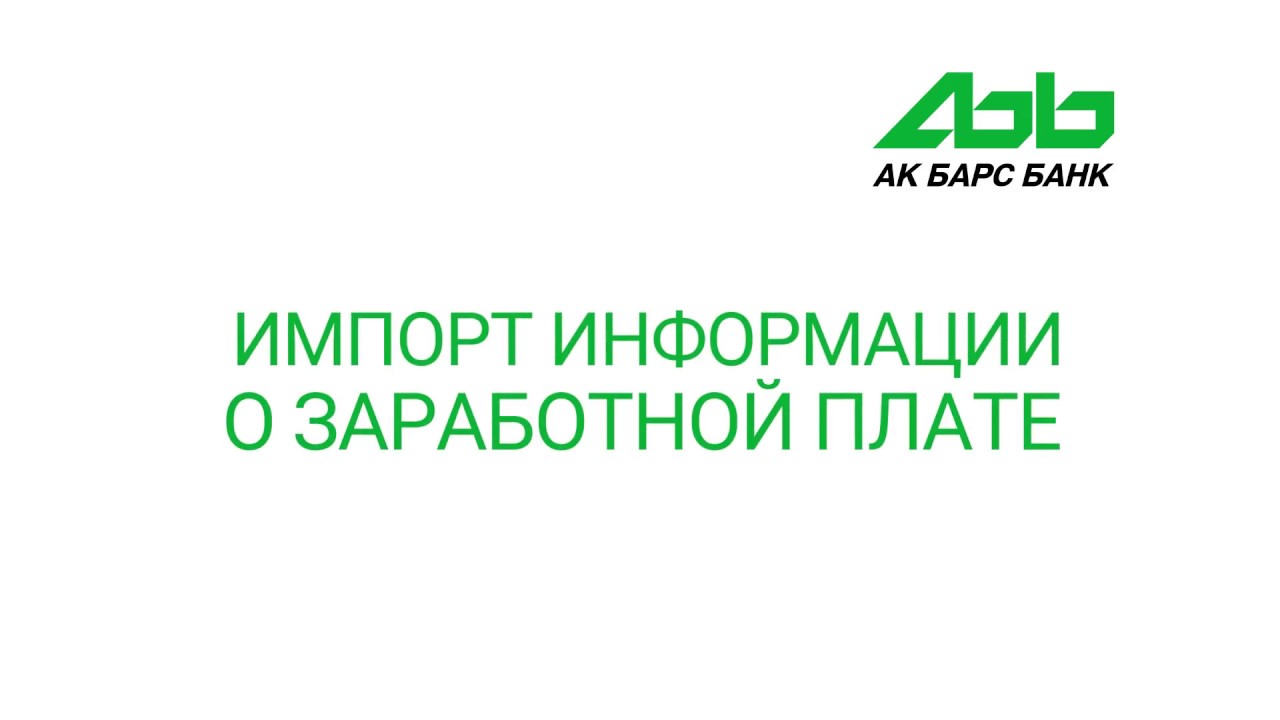 Смс банк ак барс. АК Барс Орион зарплатный проект. Орион АК Барс банк зарплатный проект. Заработный проект Орион АК Барс банк России.