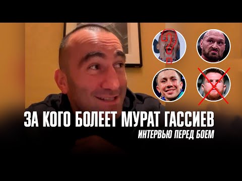 Мурат Гассиев: "Фьюри мой любимый боксер | Головкин уверенно победит" | Интервью перед боем с Уэлчем