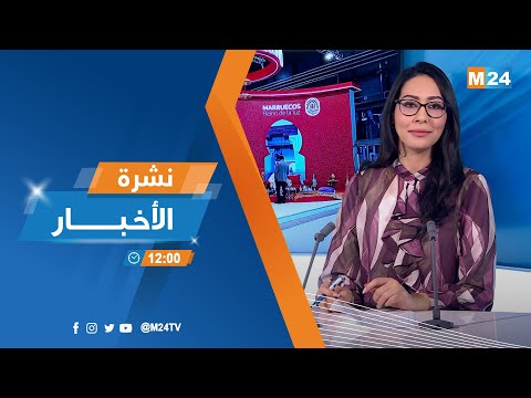 نشرة الثانية عشرة زوالا ليوم الجمعة 23 يناير 2026
