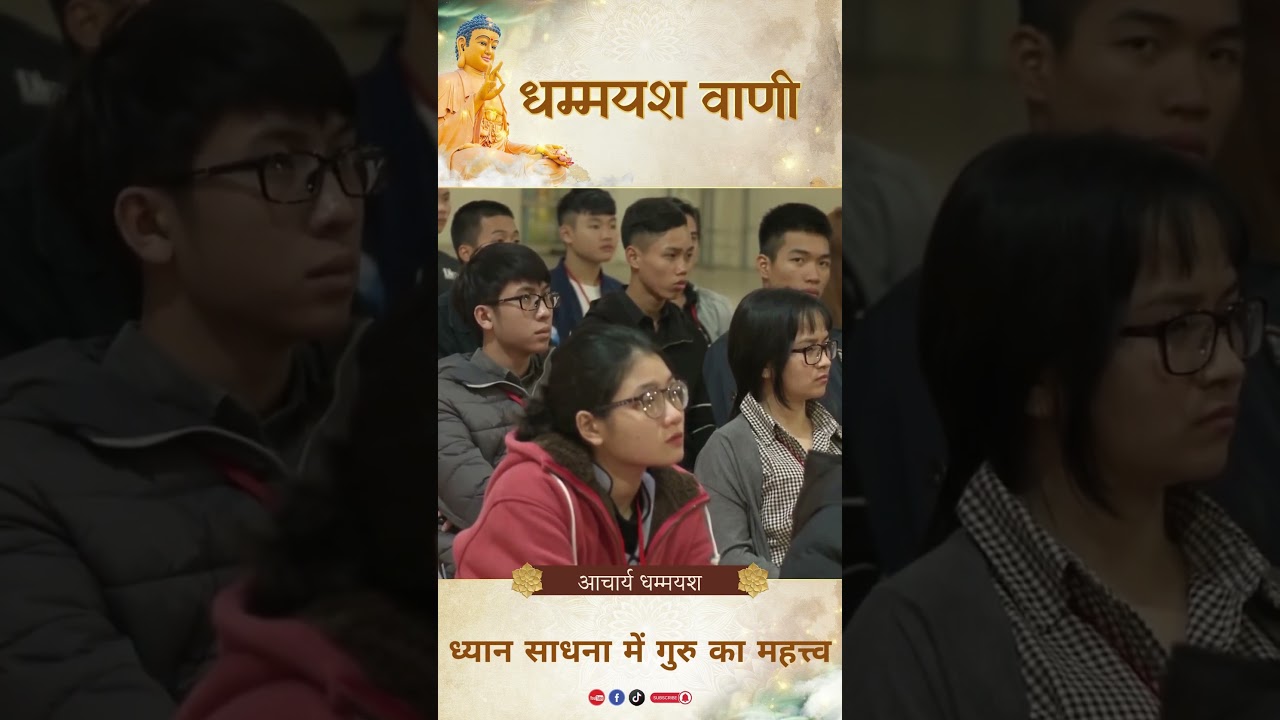 ध्यान साधना में गुरु का महत्त्व |  Acharya Dhammayasha | आचार्य धम्मयश