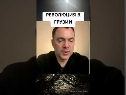Майдан в Грузии, что дальше #новини #война #грузия #арестович #arestovich
