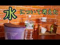 VOL 18     水について考えた