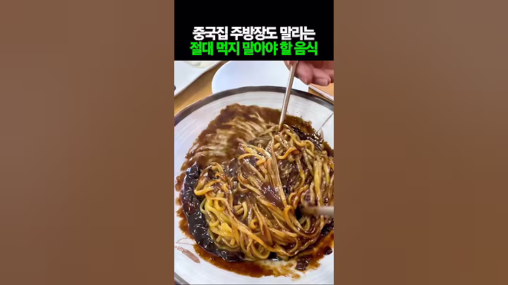 중국집 주방장이 말리는 절대 먹지 말아야 할 음식 #건강 #건강정보