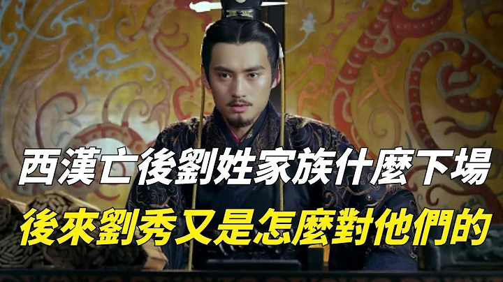 西汉灭亡后，刘姓宗室下场如何？后来刘秀又是怎么对他们的？【一观历史】#汉朝 #西汉 - 天天要闻