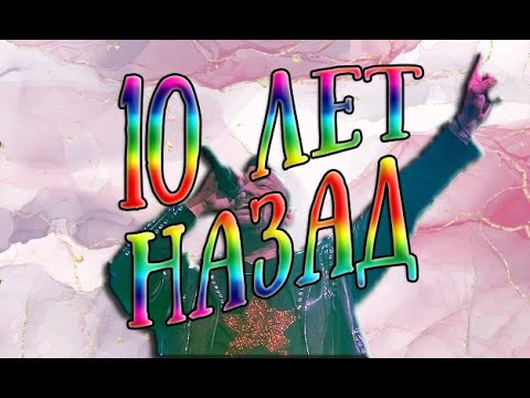 Руки Вверх 10 Лет Назад